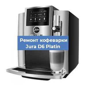 Замена фильтра на кофемашине Jura D6 Platin в Белгороде